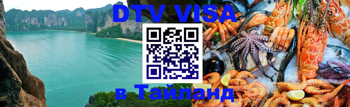 Destination Thailand Visa (DTV виза) Лиссабон Destination Thailand Visa (DTV виза) Лиссабон