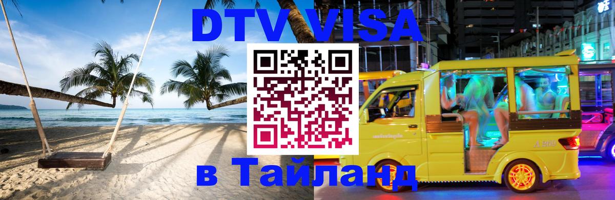 Электронная виза DTV в Тайланд Лиссабон 